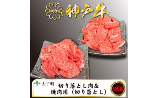 訳あり神戸牛　TSSY2S　切り落とし・焼肉(不揃い)　500gずつセット【1509908】 1448160 - 兵庫県太子町