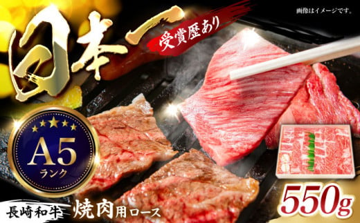 長崎和牛ロース焼肉用 約550g / 牛肉 ロース ろーす 牛ロース 長崎和牛 焼肉 焼き肉 やきにく / 諫早市 / 長崎県央農業協同組合　Aコープ本部  [AHAA006] 232766 - 長崎県諫早市