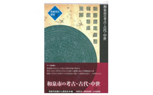 和泉市の歴史6 テーマ叙述編I 「和泉市の考古・古代・中世」【1538727】 1448221 - 大阪府和泉市