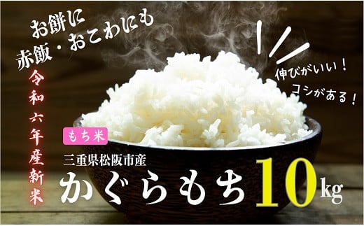 【もち米】令和6年産　松阪産かぐらもち精米10kg　【1.5-35】 416565 - 三重県松阪市