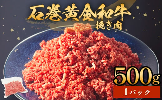 牛肉 石巻 黄金 和牛 挽き肉  500g×1P 赤身 国産 美味しい 使いやすい 小分け 肉 お肉 ひき肉 挽肉 おかず 冷凍 1445424 - 宮城県石巻市