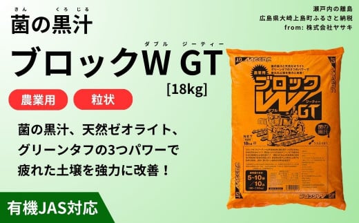 菌の黒汁 ブロックW GT 18kg　農業 園芸 肥料 粒状 特殊肥料 無臭 有機栽培 病害予防 健康土壌 連作障害 土壌改善 1444848 - 広島県大崎上島町