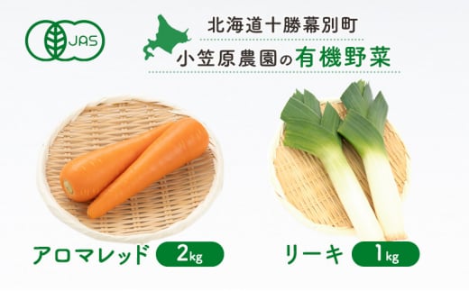 小笠原農園の有機野菜2種詰合せ(アロマレッド2kg・リーキ1kg)【北海道十勝幕別】≪2024年秋出荷先行予約≫ 野菜 にんじん 人参 アロマレッド ねぎ ネギ セット 北海道 幕別町 [№5749-1414] 1454698 - 北海道幕別町