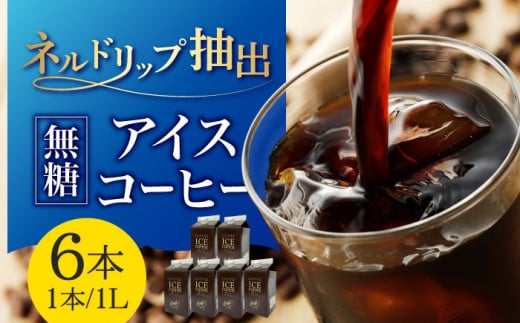 ひぐちのアイスコーヒーネルドリップ抽出無糖 1リットル6本 ひぐち珈琲 珈琲 ブラック パック 岐阜市/珈琲工房ひぐち [ANDP001]