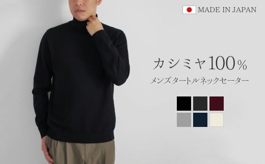 カシミヤ100％ タートルネックセーター （メンズ） ブラック・M 新潟県 五泉市 高橋ニット株式会社 586211 - 新潟県五泉市