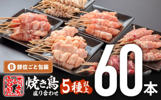 【9月下旬発送予定】宮崎県産若鶏の焼き鳥セット5種以上（60本）盛り合わせ（冷凍）| 焼鳥 やきとり 焼きとりセット せせり ぼんじり カタ 皮 モモ 砂肝 若鶏 冷凍 宮崎県産 国産鶏 国産 鶏肉 鶏串 串 おつまみ おかず BBQ 便利 小分け おすすめ |_M146-001_sep-L