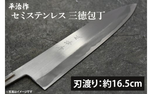 【平治作】セミステンレス三徳包丁165mm【包丁 完全手づくり 本鍛造包丁 特別セミステンレス鋼 セミステンレス鋼 縁起物 水戸市 茨城県】（KF-2） 1449156 - 茨城県水戸市