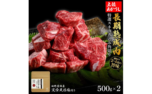 熟成肉　土佐あかうし　特選スネ肉煮込み角切り　約1kg（約500g×2）　田野屋銀象完全天日塩付き 1445949 - 高知県高知市