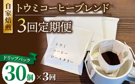 【３回定期便】ドリップバックコーヒー（トウミコーヒーブレンド）×30個｜トウミコーヒーロースタリー 1446757 - 長野県東御市