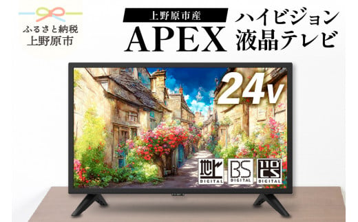 テレビ 24V型 ハイビジョン 液晶テレビ 家電 ダイコーアペックス (AP2450BJ) 634655 - 山梨県上野原市