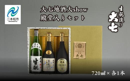 大七地酒大show殿堂入りセット「純米生もと」「箕輪門」「生もと梅酒」720ml×3種 酒 お酒 日本酒 四合 720 グルメ 父の日 敬老の日 ギフト プレゼント お中元 お歳暮 人気 おすすめ ふるさと 納税 福島 ふくしま 送料無料【道の駅安達】