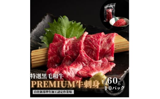 ブランド黒毛和牛＜静岡そだち＞生牛肉刺身　600g(60g×10個)【1537678】 1448138 - 静岡県湖西市