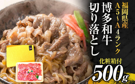 博多和牛A5～A4 切り落とし500g【化粧箱入】お取り寄せグルメ お取り寄せ 福岡 お土産 九州 福岡土産 取り寄せ グルメ 福岡県 1445525 - 福岡県志免町