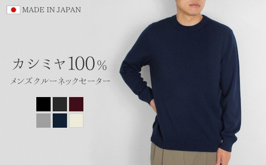 カシミヤ100％ クルーネックセーター （メンズ） ネイビー・LL 新潟県 五泉市 高橋ニット株式会社