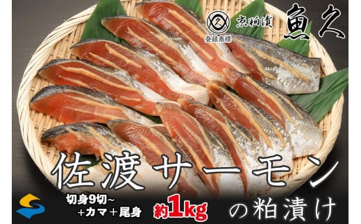 【京粕漬 魚久が漬け込み】佐渡サーモン粕漬け約1kg[小分け11切]銀鮭切身カマから尾身まで丸々粕漬け 1446679 - 新潟県佐渡市