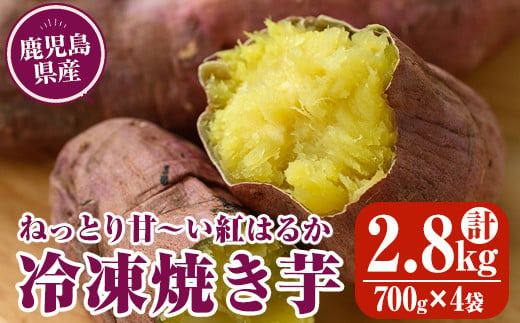 968-1 【年内配送12月15日入金まで】冷凍焼き芋セット2.8kg 【芋 さつまいも 焼き芋 焼芋 スイーツ アイス おやつ 紅はるか 冷凍】 1021848 - 鹿児島県鹿屋市