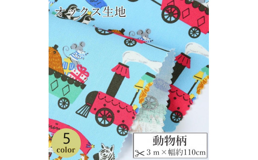 [選べるカラー]紀州晒 紀州和晒 オックス 綿100% 綿 コットン 生地 布 乗り物柄 汽車 車 自動車 動物 子供 小物 バッグ ハンドメイド 入園 入学 手芸 手作り 3m 約110cm