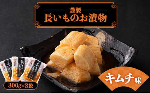 JAゆうき青森 謹製長いものお漬物キムチ味（300g×3袋）【国産 長芋 山芋 野菜 漬物 つけもの キムチ 詰め合わせ セット お弁当 おかず おつまみ ご飯のお供 食べ比べ 贈り物 ギフト 青森県 七戸町 送料無料】【02402-0299】 1520842 - 青森県七戸町