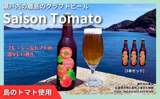 大崎上島のクラフトビール Saison Tomato 3本セット　トマトフレーバー クラフトビール セゾン酵母 スパイシー フルーティー 瀬戸内 離島 1445966 - 広島県大崎上島町