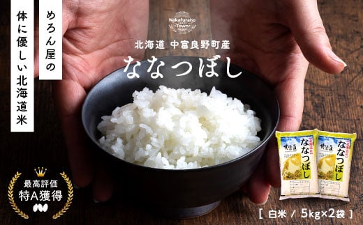 北海道中富良野町のふるさと納税 【2024年度米】ななつぼし　5kg×2袋