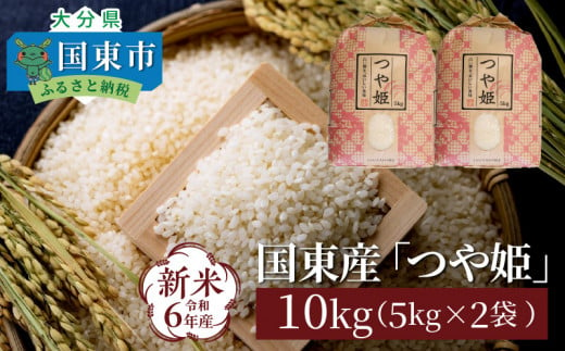 食味値80点以上 / 国東産「つや姫」 令和6年 新米 特別栽培米 5kg×2袋 (計10kg)_1673Ｒ-2 - 大分県国東市｜ふるさとチョイス  - ふるさと納税サイト