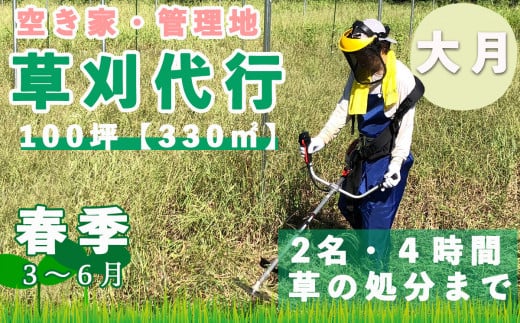 山梨県大月市 空き家・管理地の草刈り代行 春季(3-6月) 4時間 2名 100坪まで 対象エリア大月市 地域密着 くさかり 草引き 除草 草刈