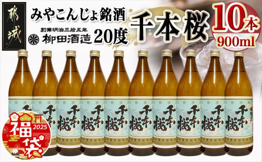 福袋☆2025】「みやこんじょ銘酒」【柳田酒造】千本桜(20度)900ml×10本_29-3501-F2025_(都城市) 芋焼酎 柳田酒造 20度  900ml - 宮崎県都城市｜ふるさとチョイス - ふるさと納税サイト