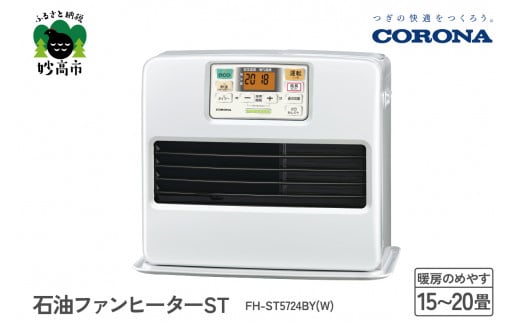 CORONA】石油ファンヒーター ST 15～20畳用 パールホワイト FH-ST5724BY(W) - 新潟県妙高市｜ふるさとチョイス -  ふるさと納税サイト