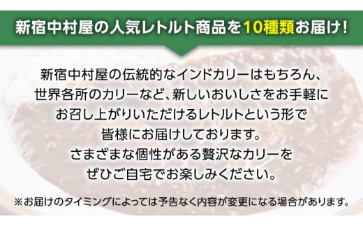 茨城県牛久市のふるさと納税 新宿 中村屋 レトルト カリー 食べ比べ セット 10種 13個入 人気 詰合せ 洋食 時短 カレー インドカレー ビーフ キーマ チキン バター チキン ハヤシ ベジタブル 野菜 長期保存 災害用 保存食