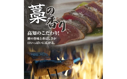 高知県土佐清水市のふるさと納税 藁焼きかつおのたたき ２節（合計約500g～600g）カツオのたたき 鰹 刺身 高知 海産 冷凍【R00276】