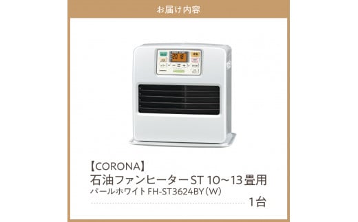 CORONA】石油ファンヒーター ST 10～13畳用 パールホワイト FH-ST3624BY(W) - 新潟県妙高市｜ふるさとチョイス -  ふるさと納税サイト