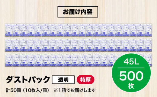 ダストパック　特厚　45L　透明（1冊10枚入）50冊入/1ケース