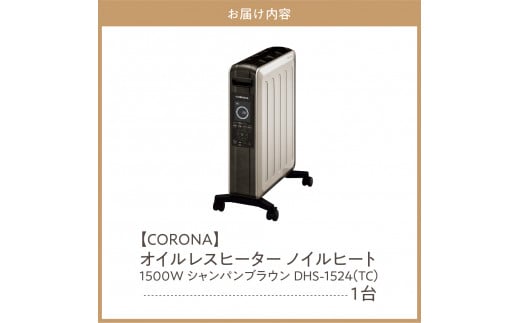 CORONA】オイルレスヒーター ノイルヒート 1500W シャンパンブラウン DHS-1524(TC) - 新潟県妙高市｜ふるさとチョイス -  ふるさと納税サイト