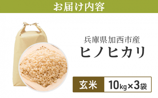 新米お届け!】ヒノヒカリ 玄米 30kg エコ 環境にやさしい おいしい お米 事業者支援 玄米 精米 国産 ごはん ご飯 白飯 小分け -  兵庫県加西市｜ふるさとチョイス - ふるさと納税サイト