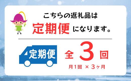 月1回×3か月　全3回でのお届け♪