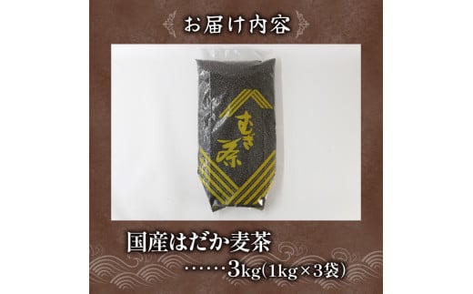 麦茶 のどごしさやか「はだか麦茶」 1kg 入れ 3袋 飲料 むぎ茶 煮出し 八木音 静岡県 静岡県 藤枝市 - 静岡県藤枝市｜ふるさとチョイス -  ふるさと納税サイト