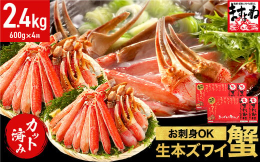 [12月1日～15日着]ますよね商店の元祖カット済み生ずわい蟹2.4kg（総重量3.2kg）【生食可】【 ますよね カニしゃぶ 】[001-c208]