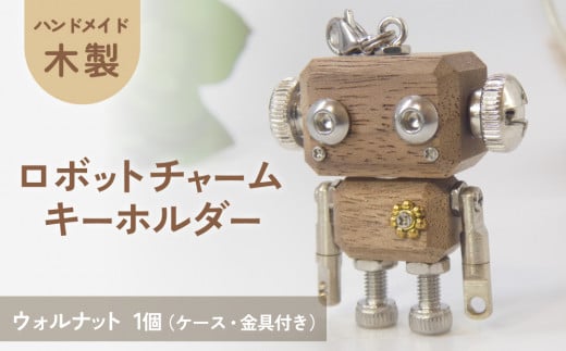 ロボットキーホルダーチャーム ウォルナット 木製 キーホルダー 手作り かわいい おしゃれ 1439587 - 宮城県石巻市