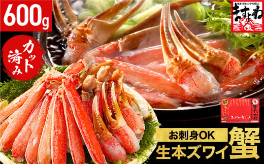 [順次発送]ますよね商店の元祖カット済み生ずわい蟹600g(総重量800g)[指定日可能 ・着日指定][生食可][ ますよね カニしゃぶ ][001-a025]