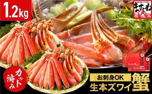 [1月1日～6日着]ますよね商店の元祖カット済み生ずわい蟹1.2kg（総重量1.6kg）【生食可】【 ますよね カニしゃぶ 】[001-c008]