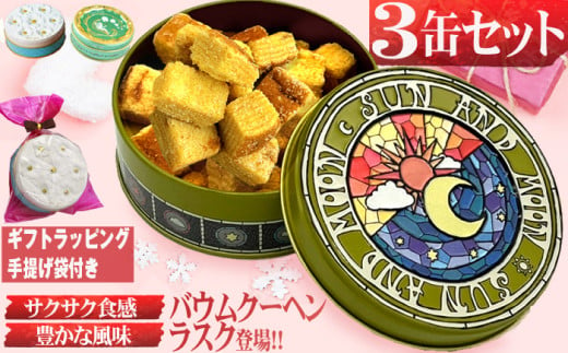 太陽スズランブーケ青 ラスク 3缶セット 35g×3缶 計105g バウムクーヘンラスク バウムクーヘン ラスク セット 洋菓子 菓子 お菓子 おかし スイーツ 焼き菓子 おやつ ギフトラッピング 手提げ袋付き 1446831 - 長崎県長崎市