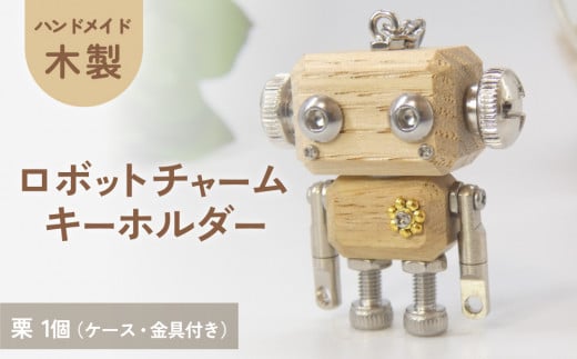 ロボットキーホルダーチャーム 栗(クリ) 木製 キーホルダー 手作り かわいい おしゃれ 1439589 - 宮城県石巻市