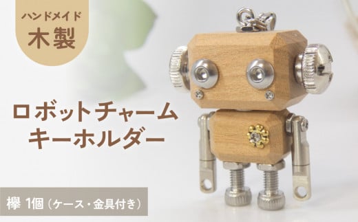 ロボットキーホルダーチャーム 欅(ケヤキ)  木製 キーホルダー 手作り かわいい おしゃれ 1439588 - 宮城県石巻市