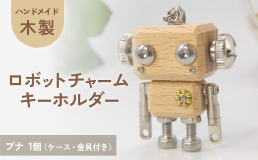 ロボットキーホルダーチャーム 椈（ブナ） 木製 キーホルダー 手作り かわいい おしゃれ 1439591 - 宮城県石巻市