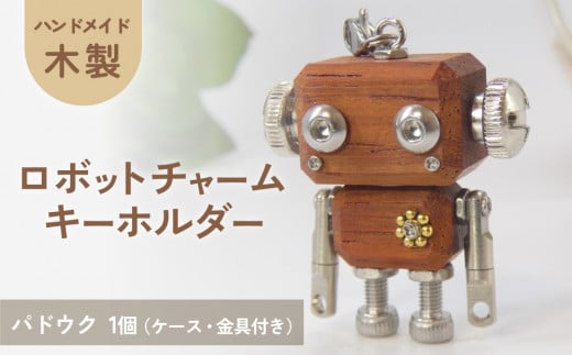 ロボットキーホルダーチャーム パドウク 木製 キーホルダー 手作り かわいい おしゃれ 1439597 - 宮城県石巻市