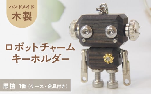 ロボットキーホルダーチャーム 黒檀(コクタン) 木製 キーホルダー 手作り かわいい おしゃれ 1439584 - 宮城県石巻市