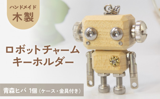 ロボットキーホルダーチャーム 青森檜葉(アオモリヒバ) 木製 キーホルダー 手作り かわいい 1439590 - 宮城県石巻市