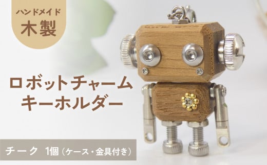 ロボットキーホルダーチャーム チーク 木製 キーホルダー 手作り かわいい おしゃれ 1439585 - 宮城県石巻市