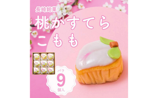 こもも 9個入 手づくり お菓子 菓子 カステラ かすてら