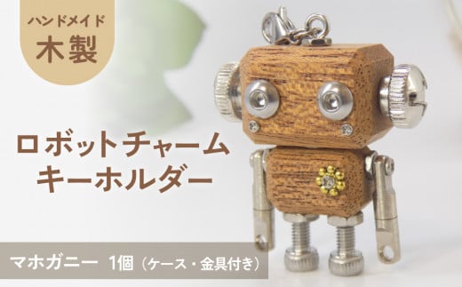 ロボットキーホルダーチャーム マホガニー 木製 キーホルダー 手作り かわいい おしゃれ 1439586 - 宮城県石巻市